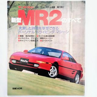 トヨタ(トヨタ)のMR2のすべて モーターファン別冊 ニューモデル速報 第78弾 トヨタ(車/バイク)