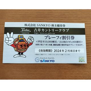 サンキョー(SANKYO)の株式会社SANKYO株主優待券(その他)