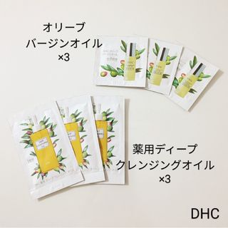 ディーエイチシー(DHC)のDHC薬用ディープクレンジングオイル&オリーブバージンオイル サンプル／各3個(サンプル/トライアルキット)