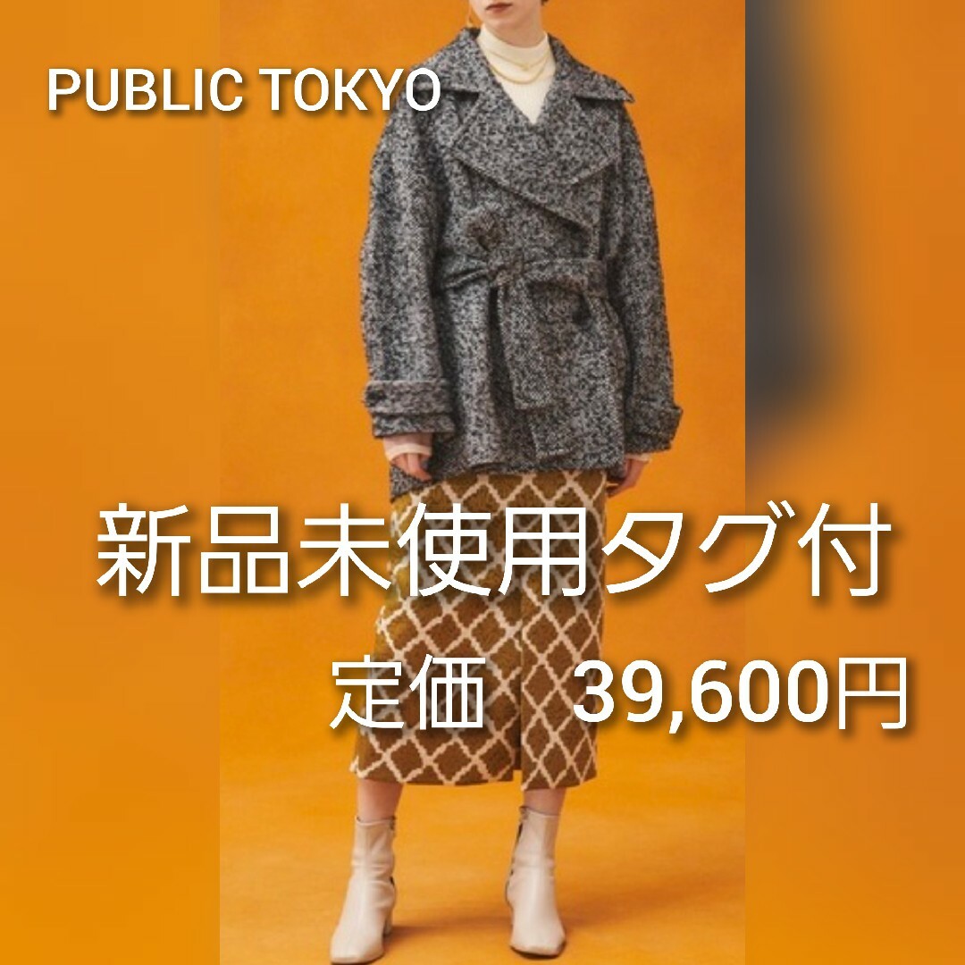 コート【新品未使用タグ付】PUBLIC TOKYO ヘリンボーンショートコート