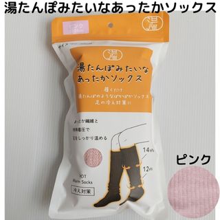 湯たんぽみたいなあったかソックス 新品 ピンク 冷え性 あたたか 防寒b暖か靴下(ソックス)