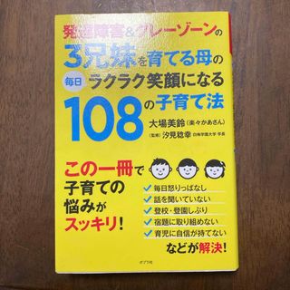 発達障害＆グレ－ゾ－ンの３兄妹を育てる母の毎日ラクラク笑顔になる１０８の子育て法(人文/社会)