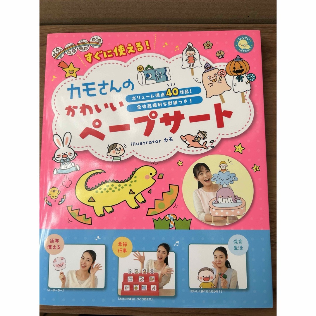 保育士さんに★すぐに使える！カモさんのかわいいペープサート エンタメ/ホビーの本(人文/社会)の商品写真