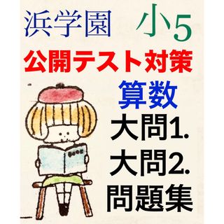 浜学園　小5算数オープンイベント(語学/参考書)