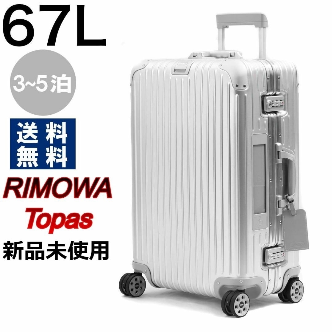 【RIMOWA】【新品未使用】【廃版希少】トパーズ　E-tag 67L59Kgサイズ