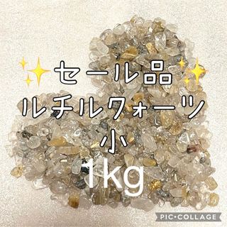 ルチルクォーツさざれ小粒1kg(その他)