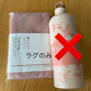 シグ(SIGG)の専用　新品！LAVA SUKALA ラグ(ヨガ)