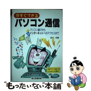 【中古】 今すぐできるパソコン通信 パソコン選びからインターネットへのアクセスまで/日東書院本社/金子任(コンピュータ/IT)