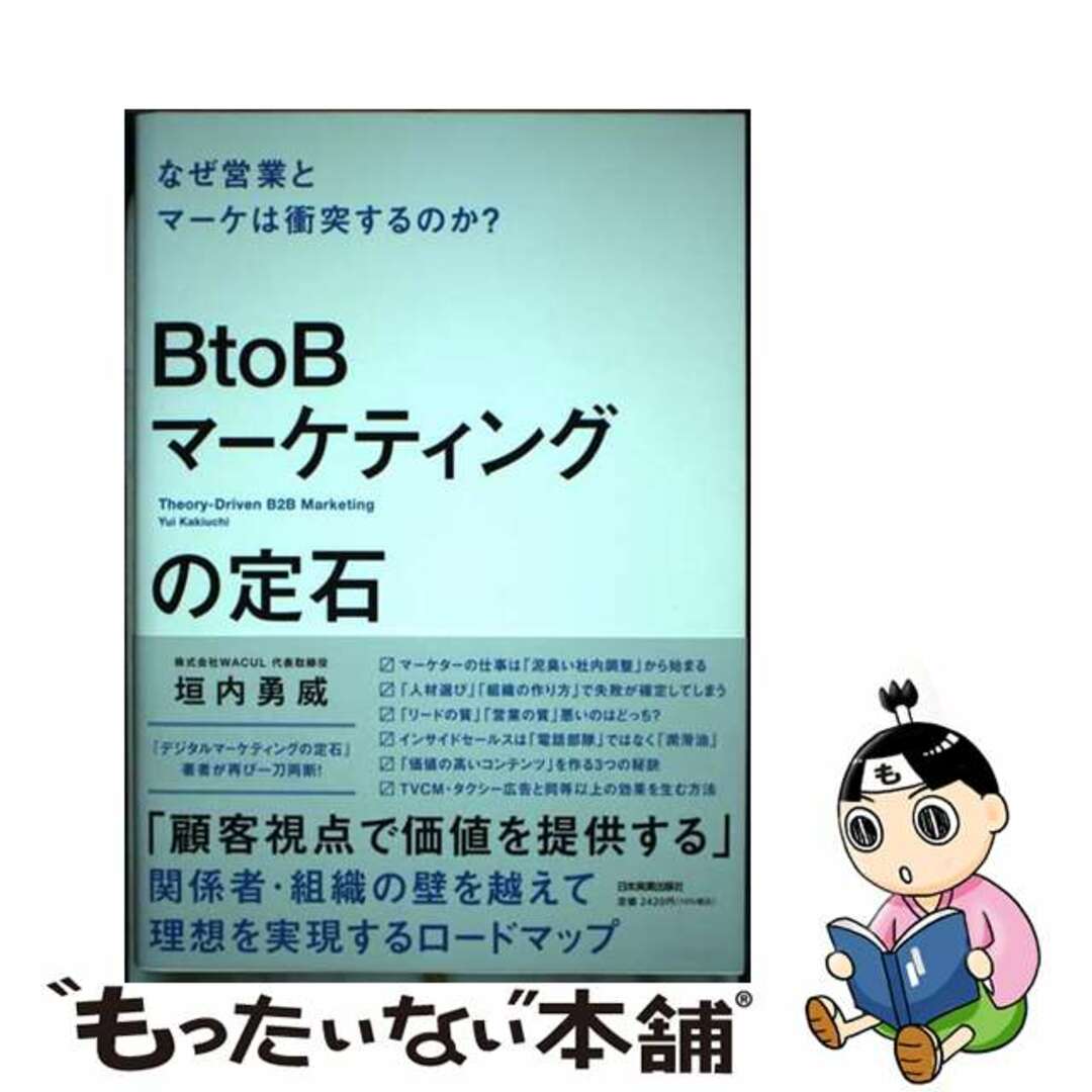 【中古】 BtoBマーケティングの定石 なぜ営業とマーケは衝突するのか?/日本実業出版社/垣内勇威 エンタメ/ホビーの本(ビジネス/経済)の商品写真