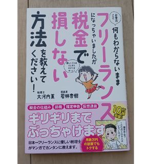 お金のこと何もわからないままフリーランスになっちゃいましたが税金で損しない方法を(ビジネス/経済)