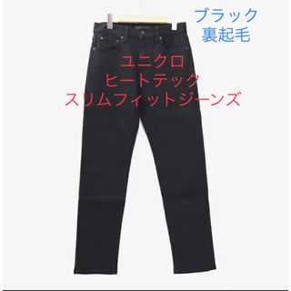 ユニクロ(UNIQLO)のユニクロ　ヒートテック　スリム　フィットジーンズ　裏起毛　ブラック(デニム/ジーンズ)