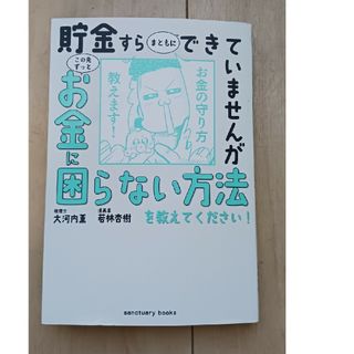 貯金すらまともにできていませんがこの先ずっとお金に困らない方法を教えてください！(ビジネス/経済)