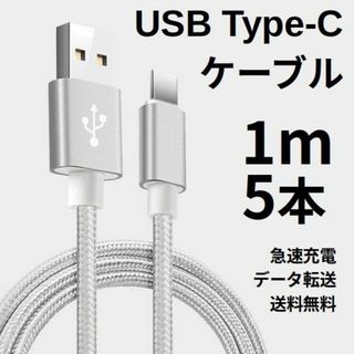 Type-c USB 充電ケーブル Android 1m 5本 シルバー(その他)