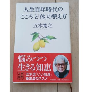 人生百年時代の「こころ」と「体」の整え方(文学/小説)