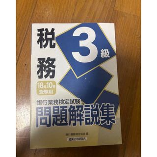 銀行業務検定試験 税務3級問題解説集 2018年10月受験用(資格/検定)