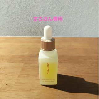 デルメッド(DERMED)の【DERMED】ディープモイストオイル8ml（ミニサイズ）新品未開封(美容液)