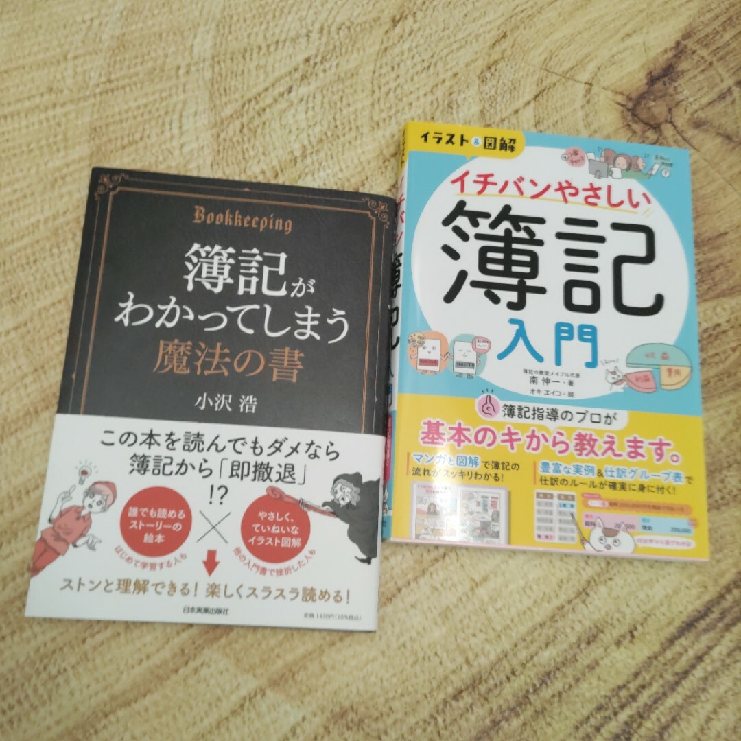 ⭐イチバンやさしい簿記入門/簿記がわかってしまう魔法の書 ②冊の通販