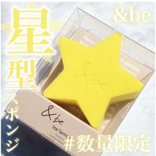 アンドビー(&be)の&be 星型スポンジ １個(パフ・スポンジ)