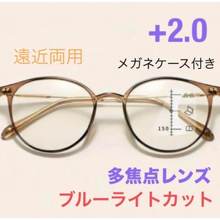 おしゃれ　遠近両用老眼鏡 ブラウン＋2.0 シニアグラス ブルーライトカット(サングラス/メガネ)