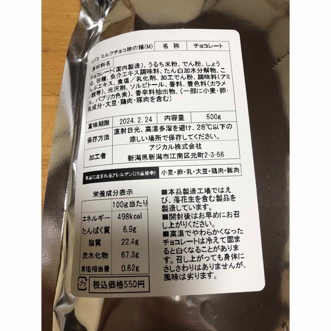 亀田製菓(カメダセイカ)の亀田製菓 柿の種 ミルクチョコ 500g 食品/飲料/酒の食品(菓子/デザート)の商品写真