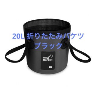 折りたたみバケツ 20L ブラック 大容量 水遊び アウトドア (その他)