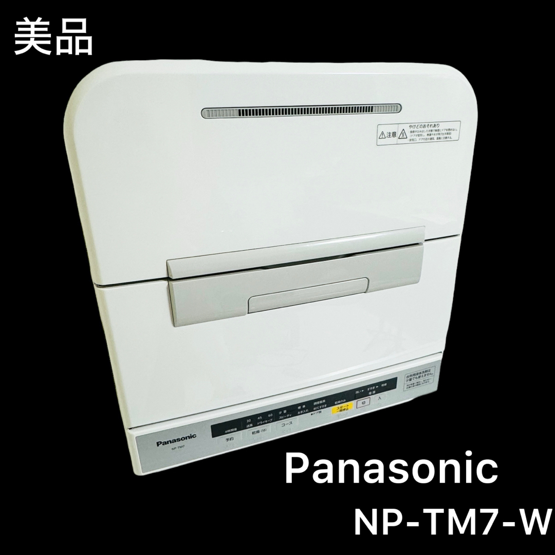 NP-TM7-W2014年製【美品】Panasonic 食器洗い乾燥機 ホワイト NP-TM7-W