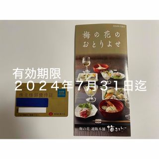 梅の花20%オフ株主優待証とお取り寄せ割引(レストラン/食事券)