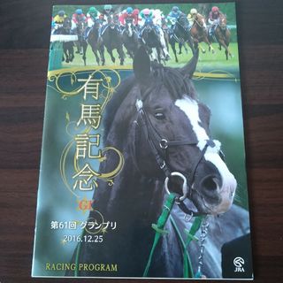 JRA　2016年有馬記念　レープロ1冊(趣味/スポーツ)