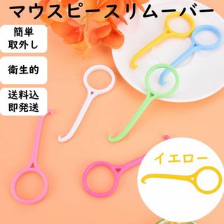 マウスピース 矯正 アライナー リムーバー【イエロー】(日用品/生活雑貨)