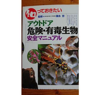 知っておきたいアウトドア危険・有毒生物(科学/技術)