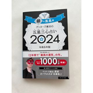 アサヒシンブンシュッパン(朝日新聞出版)のゲッターズ飯田の五星三心占い銀の鳳凰座(趣味/スポーツ/実用)