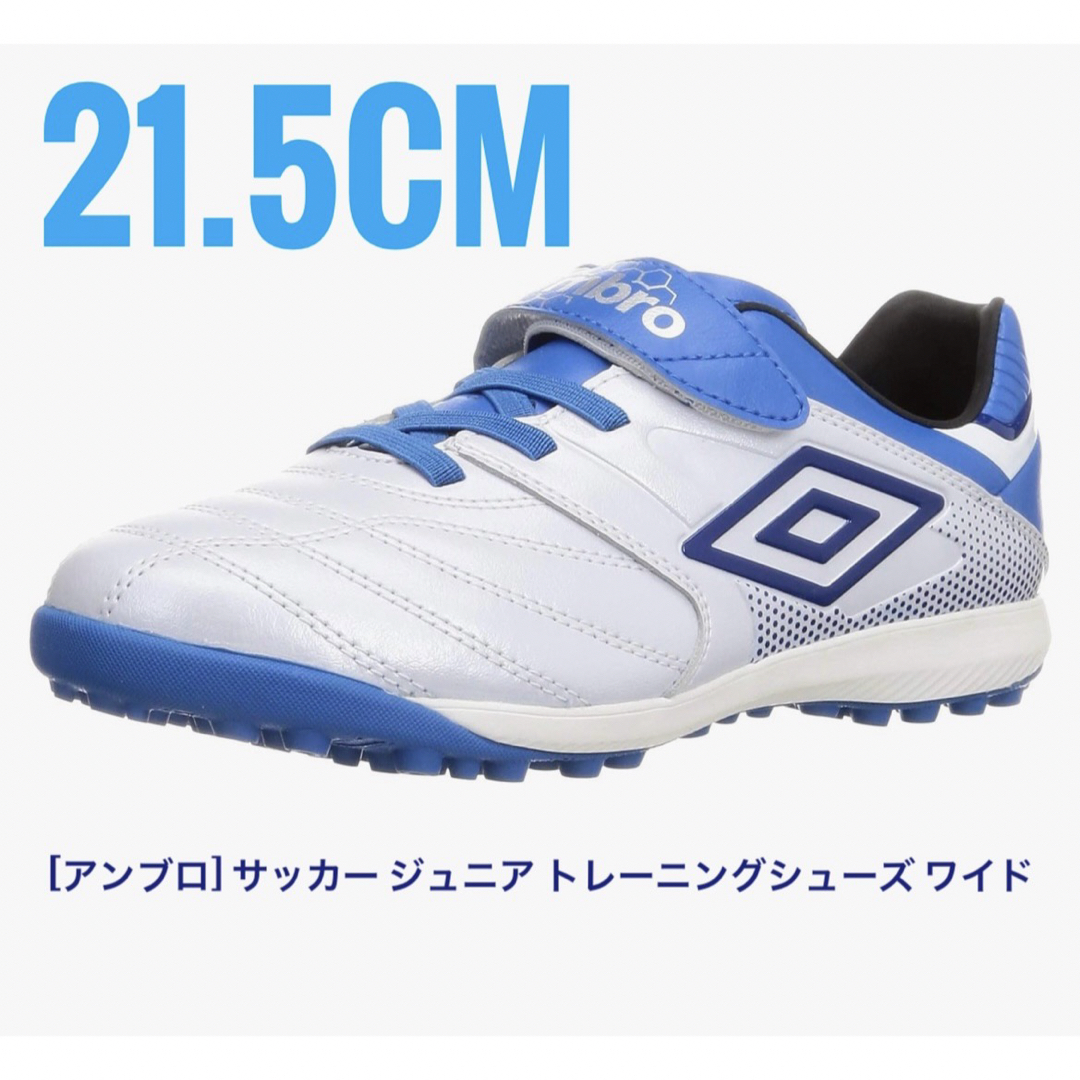 UMBRO(アンブロ)の21.5cm【美品】アンブロ　 サッカー ジュニア トレーニングシューズ ワイド スポーツ/アウトドアのサッカー/フットサル(シューズ)の商品写真