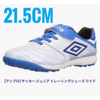 アンブロ(UMBRO)の21.5cm【美品】アンブロ　 サッカー ジュニア トレーニングシューズ ワイド(シューズ)