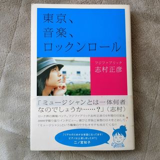 東京、音楽、ロックンロ－ル 志村正彦(アート/エンタメ)