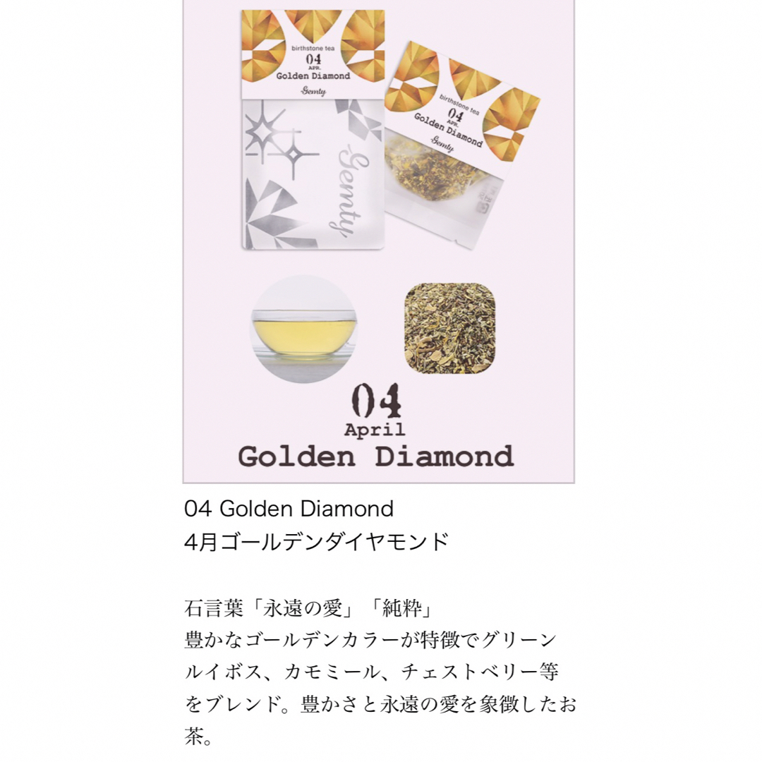 Gemty 誕生石のお茶 4月 ゴールデンダイヤモンド 食品/飲料/酒の飲料(茶)の商品写真