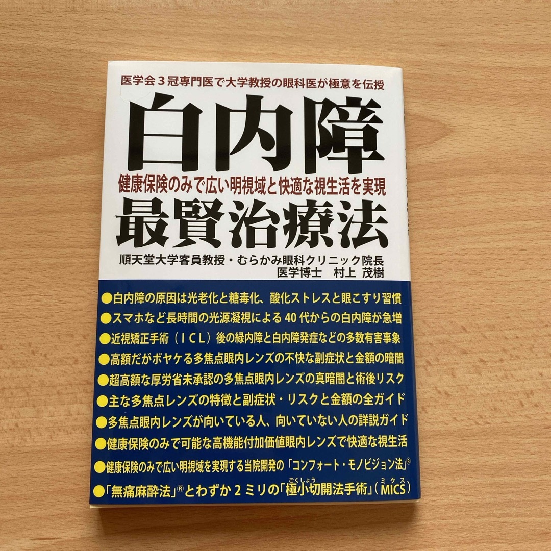 白内障　最賢治療法 エンタメ/ホビーの本(健康/医学)の商品写真