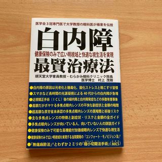 白内障　最賢治療法(健康/医学)