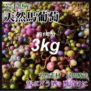 【天然素材・薬膳】馬ぶどう　3kg 岩手県産　真空個包装　在庫少なくなりました(健康茶)