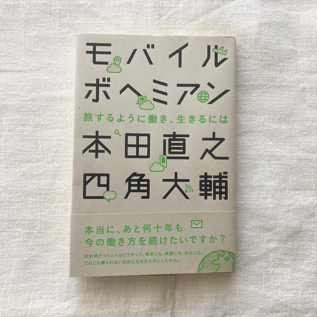 モバイルボヘミアン エンタメ/ホビーの本(住まい/暮らし/子育て)の商品写真