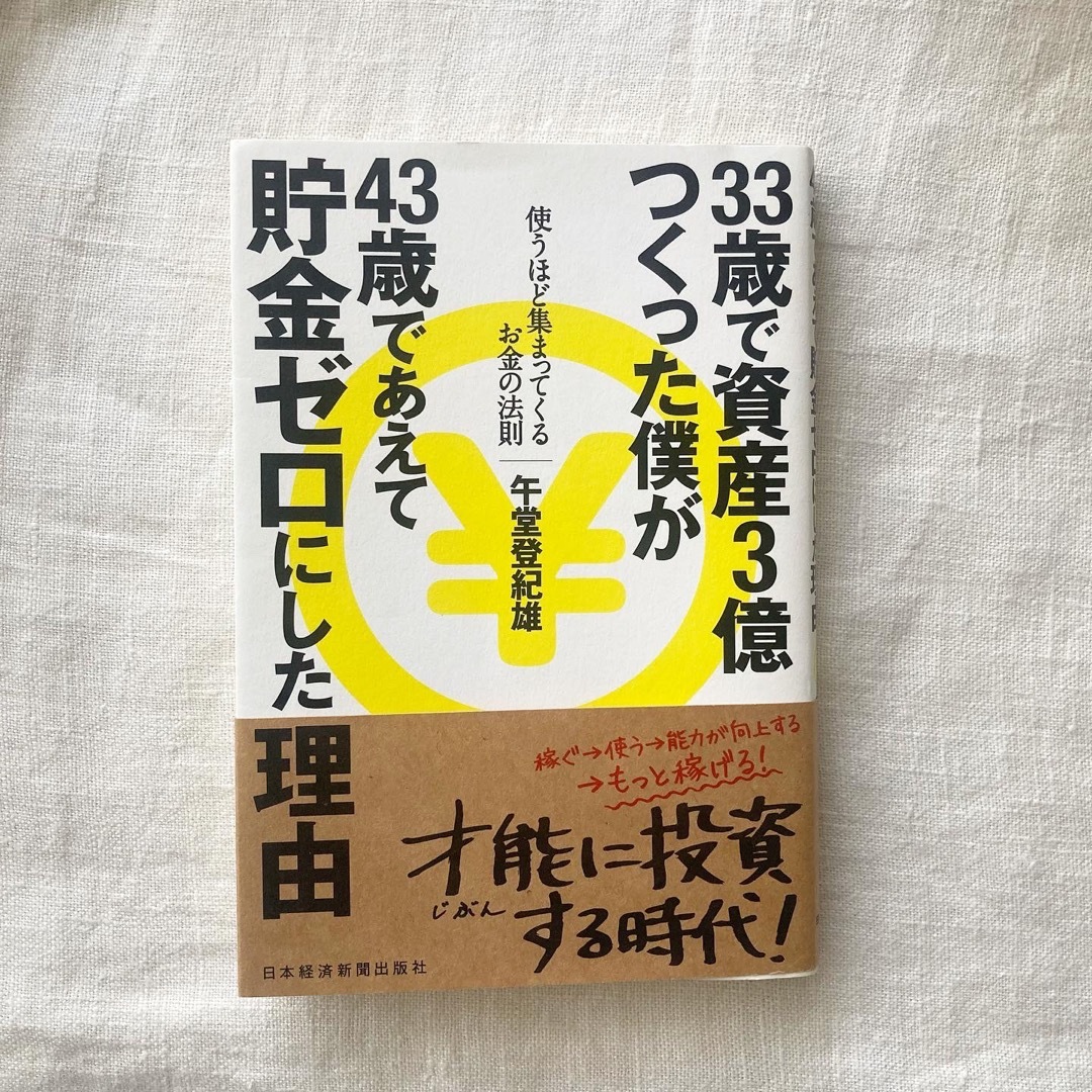 ３３歳で資産３億つくった僕が４３歳であえて貯金ゼロにした理由 エンタメ/ホビーの本(ビジネス/経済)の商品写真