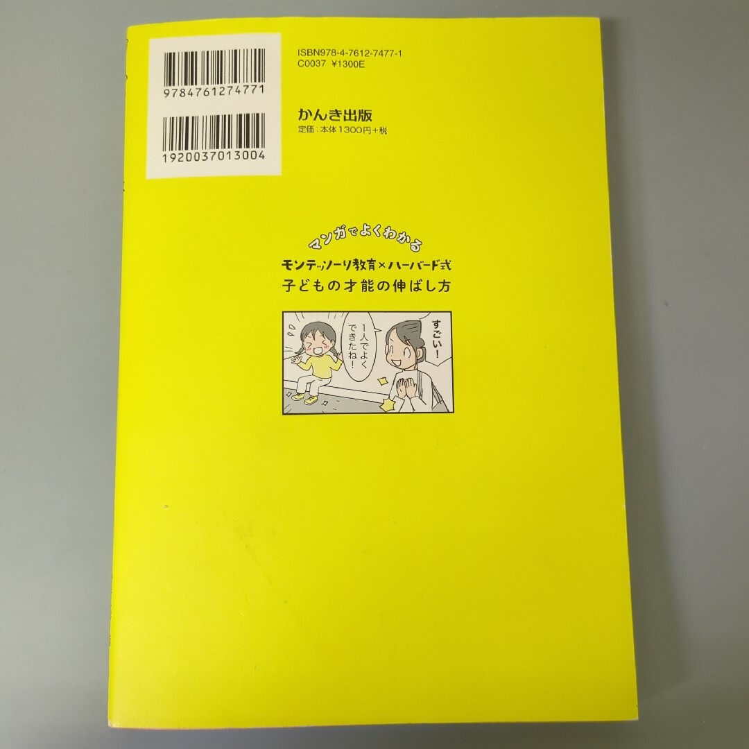 マンガでよくわかるモンテッソーリ教育×ハーバード式子どもの才能の伸ばし方 エンタメ/ホビーの漫画(その他)の商品写真