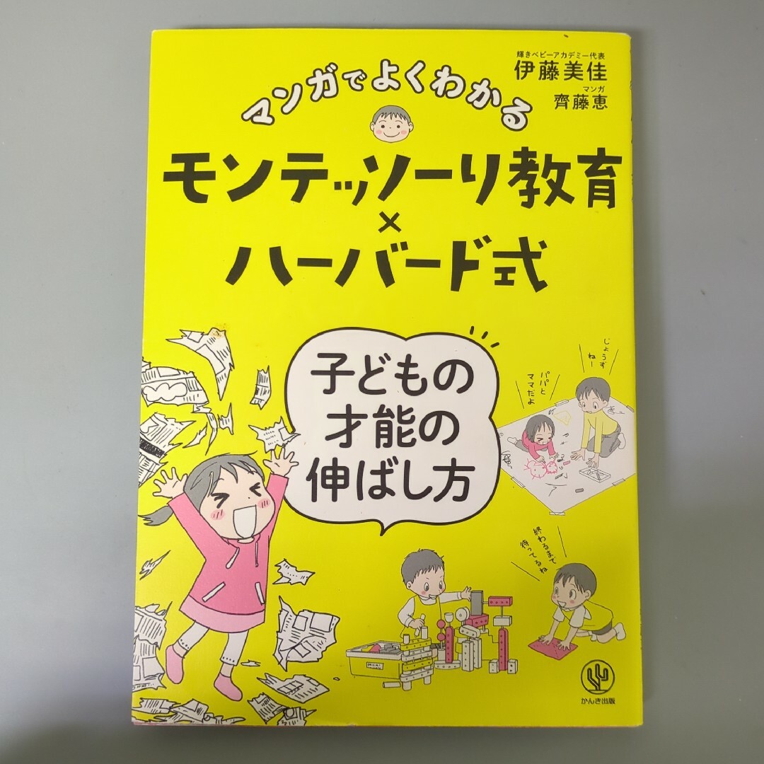 マンガでよくわかるモンテッソーリ教育×ハーバード式子どもの才能の伸ばし方 エンタメ/ホビーの漫画(その他)の商品写真