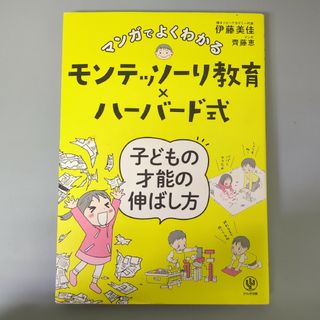 マンガでよくわかるモンテッソーリ教育×ハーバード式子どもの才能の伸ばし方(その他)