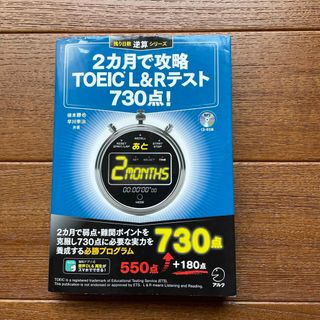 ２カ月で攻略ＴＯＥＩＣ　Ｌ＆Ｒテスト７３０点！(資格/検定)