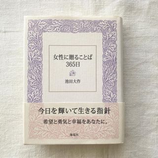 女性に贈ることば３６５日(人文/社会)