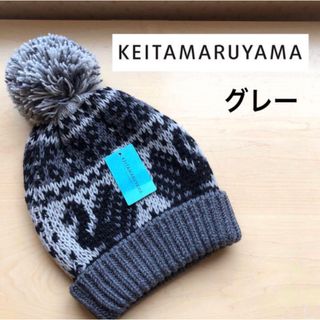 ケイタマルヤマ(KEITA MARUYAMA TOKYO PARIS)の★新品・タグ付き★ケイタマルヤマ　ポンポン付き　ニット帽　ウール　グレー(ニット帽/ビーニー)