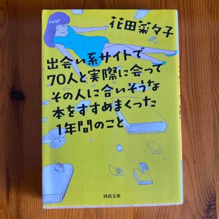 出会い系サイトで７０人と実際に会ってその人に合いそうな本をすすめまくった１年間の(その他)