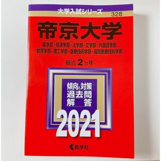 キョウガクシャ(教学社)の【新品未使用】帝京大学　赤本　2021(語学/参考書)