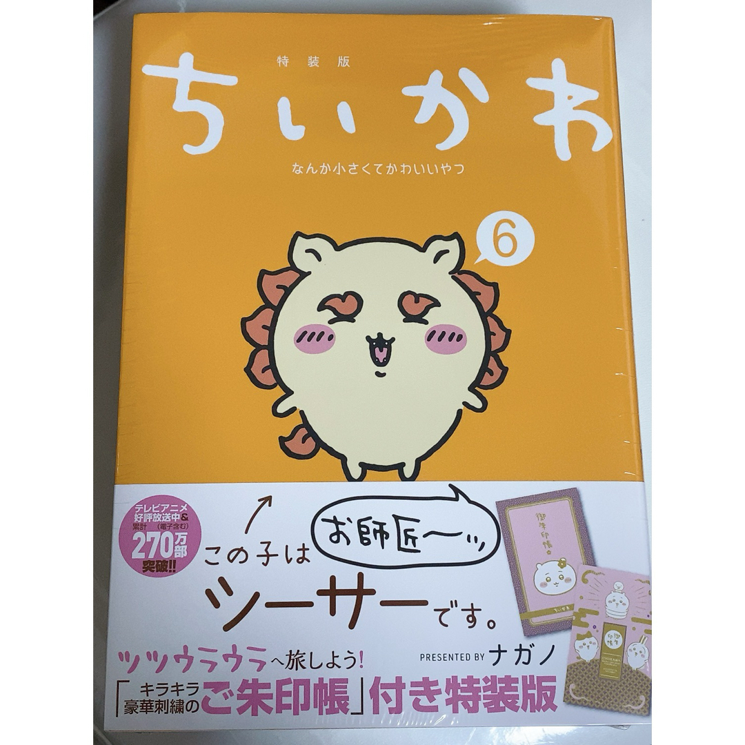 ちいかわ(チイカワ)のちいかわ　特装版　6巻　御朱印帳付き　限定版 エンタメ/ホビーの漫画(その他)の商品写真