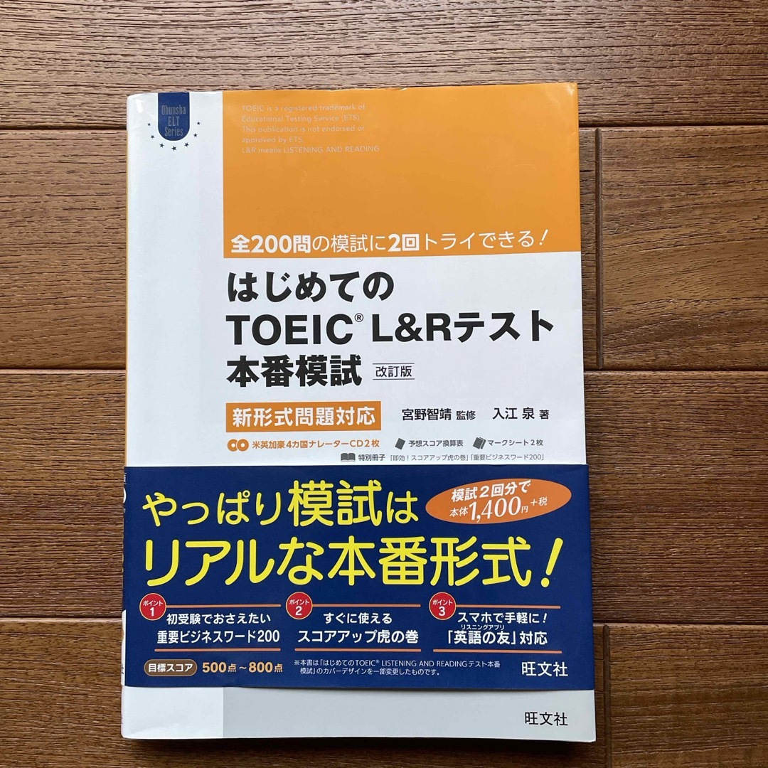 旺文社(オウブンシャ)のはじめてのＴＯＥＩＣ　ＬＩＳＴＥＮＩＮＧ　ＡＮＤ　ＲＥＡＤＩＮＧテスト本番模試 エンタメ/ホビーの本(資格/検定)の商品写真